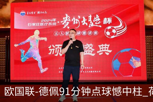 欧国联-德佩91分钟点球憾中柱 荷兰2球落后2-2平