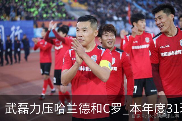 武磊力压哈兰德和C罗 本年度31球领跑IFFHS射手榜