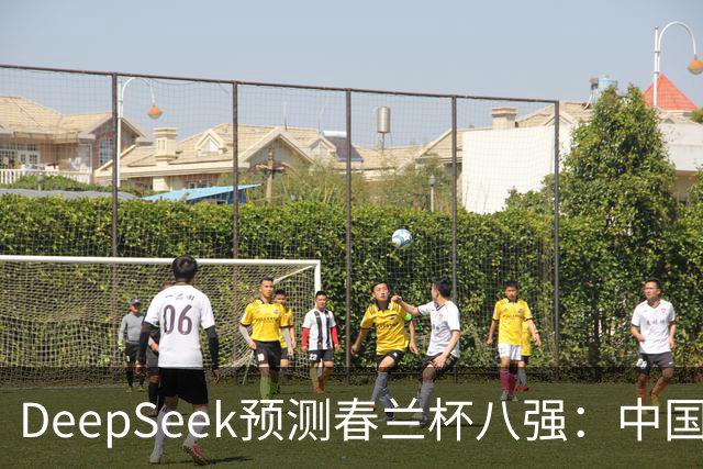 DeepSeek预测春兰杯八强：中国保底五人